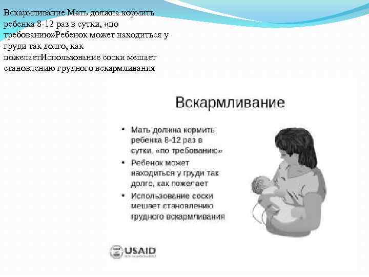 Вскармливание Мать должна кормить ребенка 8 -12 раз в сутки, «по требованию» Ребенок может