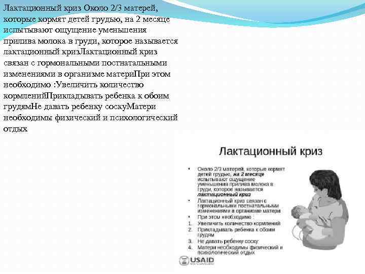 Лактационный криз Около 2/3 матерей, которые кормят детей грудью, на 2 месяце испытывают ощущение