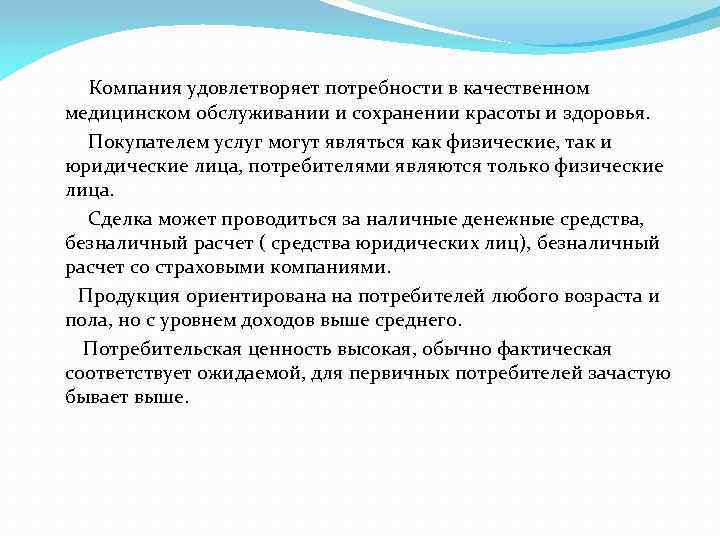 Компания удовлетворяет потребности в качественном медицинском обслуживании и сохранении красоты и здоровья. Покупателем услуг