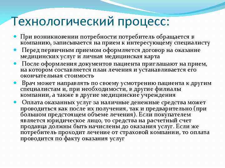 Технологический процесс: При возникновении потребности потребитель обращается в компанию, записывается на прием к интересующему
