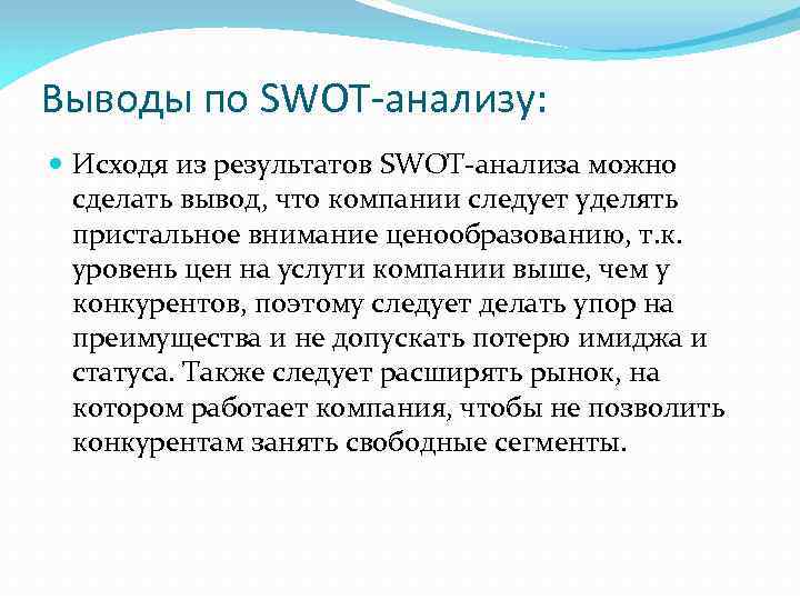 Выводы по SWOT-анализу: Исходя из результатов SWOT-анализа можно сделать вывод, что компании следует уделять