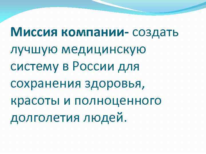 Миссия компании- создать лучшую медицинскую систему в России для сохранения здоровья, красоты и полноценного