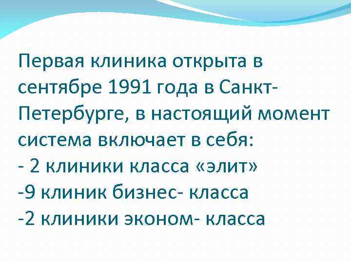 Первая клиника открыта в сентябре 1991 года в Санкт. Петербурге, в настоящий момент система