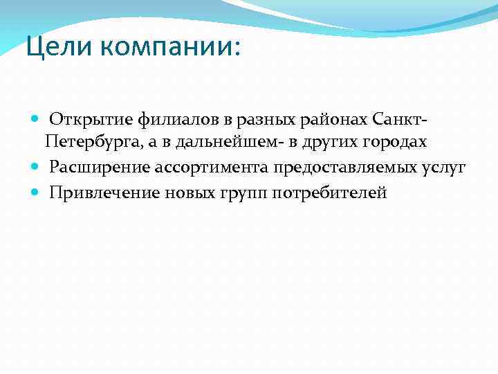 Цели компании: Открытие филиалов в разных районах Санкт. Петербурга, а в дальнейшем- в других