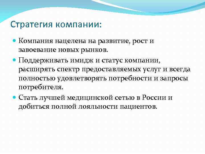 Стратегия компании: Компания нацелена на развитие, рост и завоевание новых рынков. Поддерживать имидж и