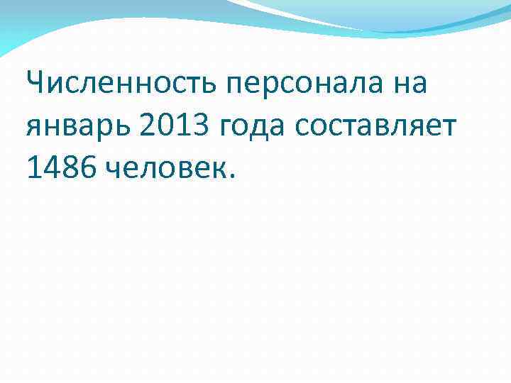 Численность персонала на январь 2013 года составляет 1486 человек. 