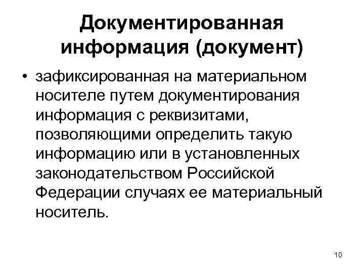 Зафиксированная на носителе информация с реквизитами