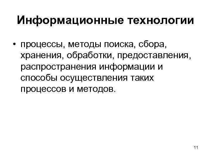 Информационные технологии • процессы, методы поиска, сбора, хранения, обработки, предоставления, распространения информации и способы