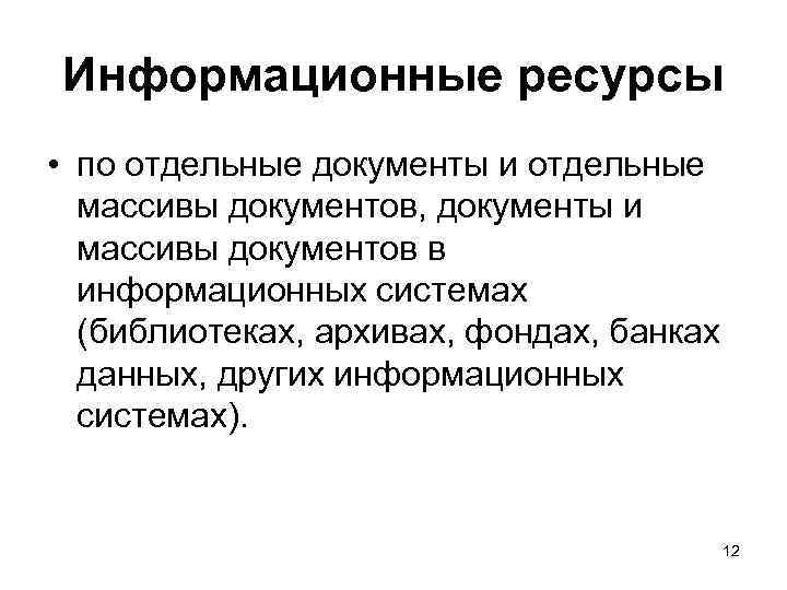 Информационные ресурсы • по отдельные документы и отдельные массивы документов, документы и массивы документов