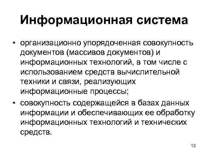 Информационная система • организационно упорядоченная совокупность документов (массивов документов) и информационных технологий, в том