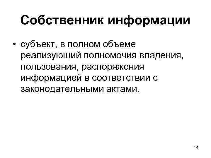 Собственник информации • субъект, в полном объеме реализующий полномочия владения, пользования, распоряжения информацией в