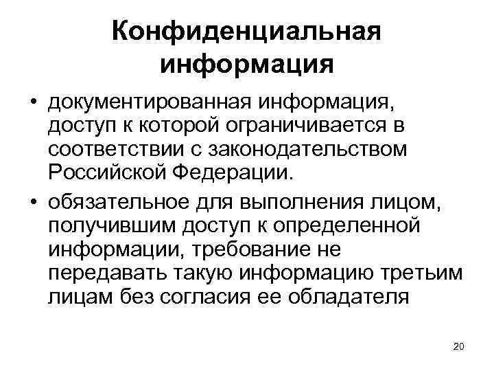 Конфиденциальная информация • документированная информация, доступ к которой ограничивается в соответствии с законодательством Российской