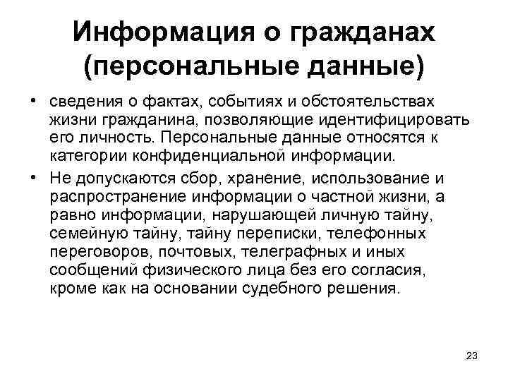 Информация о гражданах (персональные данные) • сведения о фактах, событиях и обстоятельствах жизни гражданина,