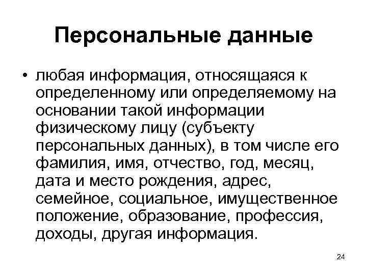 Персональные данные • любая информация, относящаяся к определенному или определяемому на основании такой информации