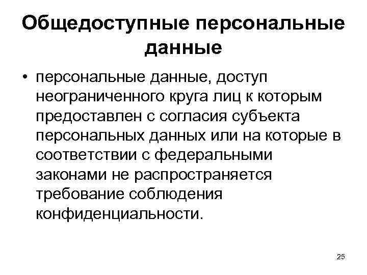 Общедоступные персональные данные • персональные данные, доступ неограниченного круга лиц к которым предоставлен с