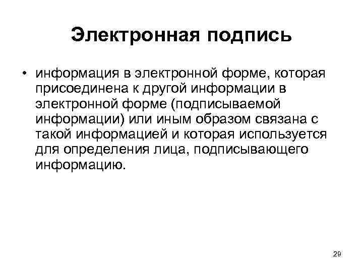 Электронная подпись • информация в электронной форме, которая присоединена к другой информации в электронной