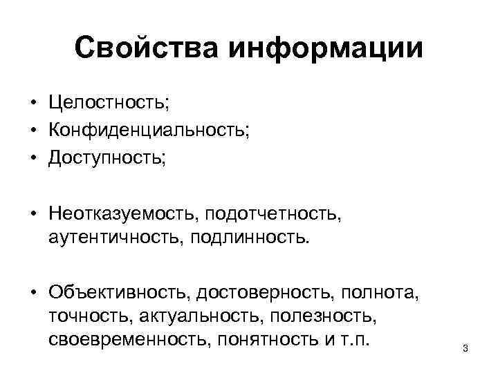 Ответственность за своевременность полноту и достоверность. Доступность это свойство информации. Свойства информации конфиденциальность доступность целостность. Свойства информации целостность. Св-ва информации.