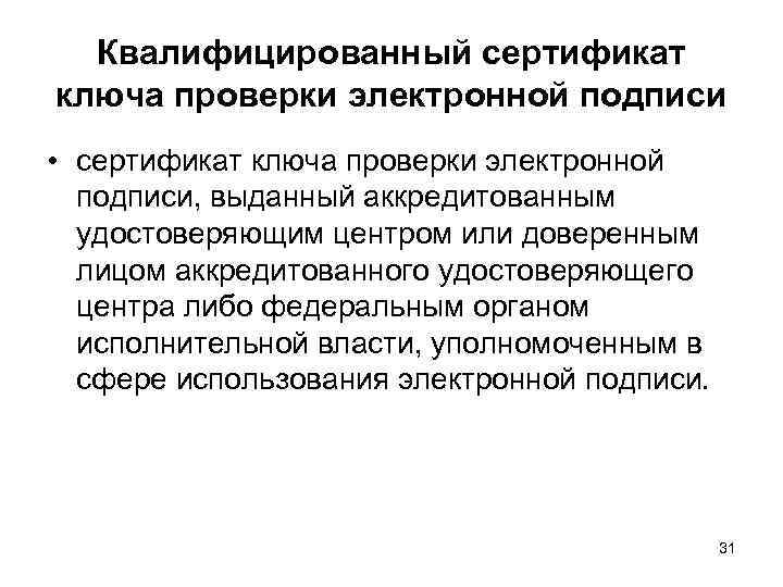 Квалифицированный сертификат ключа проверки электронной подписи • сертификат ключа проверки электронной подписи, выданный аккредитованным