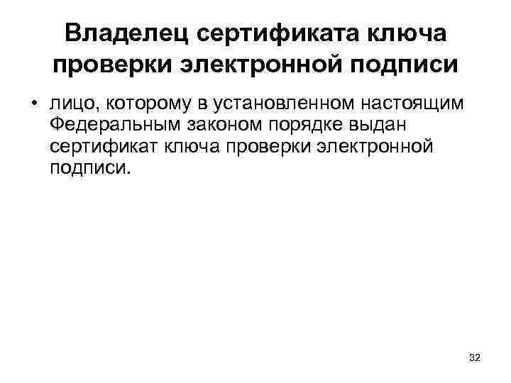 В порядке установленном настоящим. Владелец сертификата ключа подписи. Владелец сертификата ключа проверки электронной подписи это. Сертификат владельца. Электронная подпись владелец.