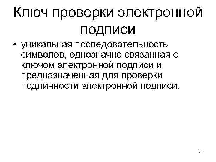 Ключ проверки электронной подписи • уникальная последовательность символов, однозначно связанная с ключом электронной подписи