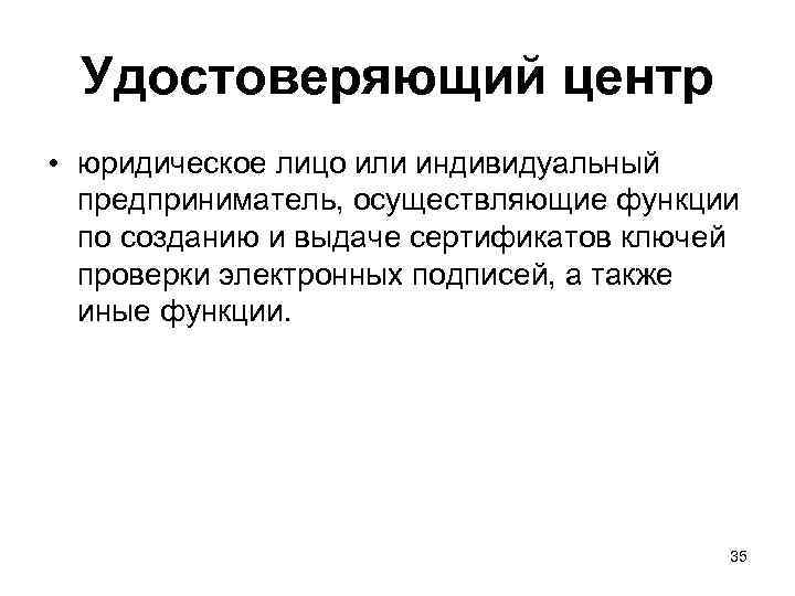 Удостоверяющий центр • юридическое лицо или индивидуальный предприниматель, осуществляющие функции по созданию и выдаче