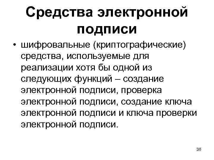 Средства электронной подписи • шифровальные (криптографические) средства, используемые для реализации хотя бы одной из