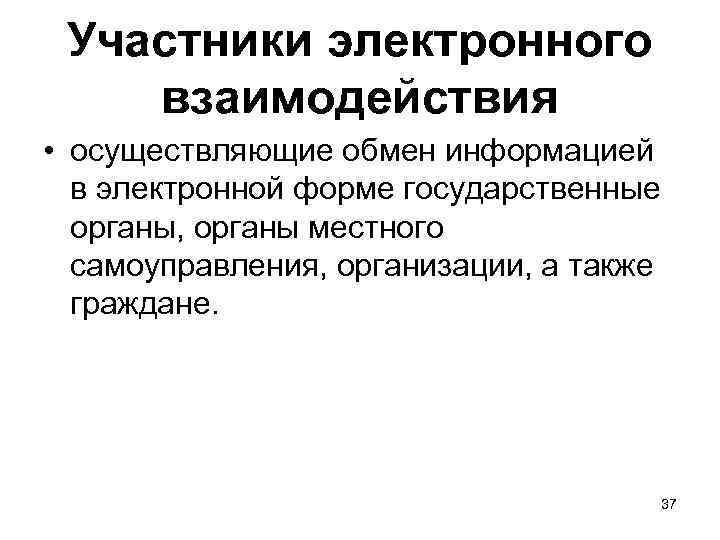 Участники электронного взаимодействия • осуществляющие обмен информацией в электронной форме государственные органы, органы местного