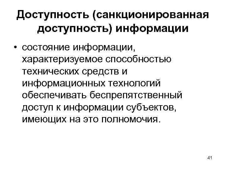 Доступность (санкционированная доступность) информации • состояние информации, характеризуемое способностью технических средств и информационных технологий