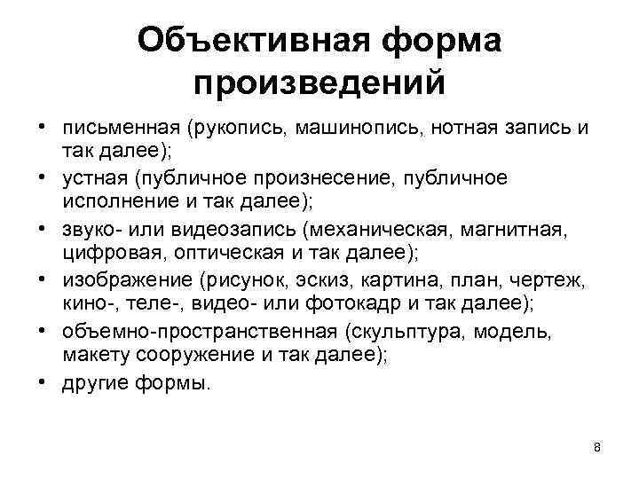 Объективная форма произведений • письменная (рукопись, машинопись, нотная запись и так далее); • устная