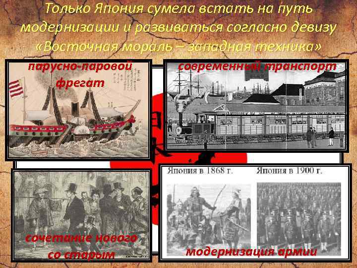 Только Япония сумела встать на путь модернизации и развиваться согласно девизу «Восточная мораль –