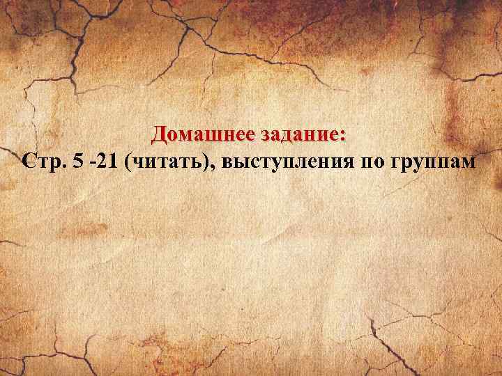 Домашнее задание: Стр. 5 -21 (читать), выступления по группам 