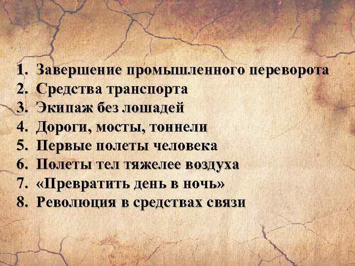 1. 2. 3. 4. 5. 6. 7. 8. Завершение промышленного переворота Средства транспорта Экипаж