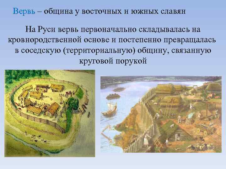 Как называлась община. Вервь это в древней Руси. Община славян это вервь. Вервь община у восточных и южных славян. Община в древней Руси.