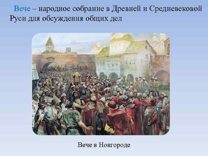 Верховное вече. Вече народное собрание в древней Руси. Вече это в древней Руси. Народное собрание в древней и средневековой Руси. Новгород в древней Руси вече.