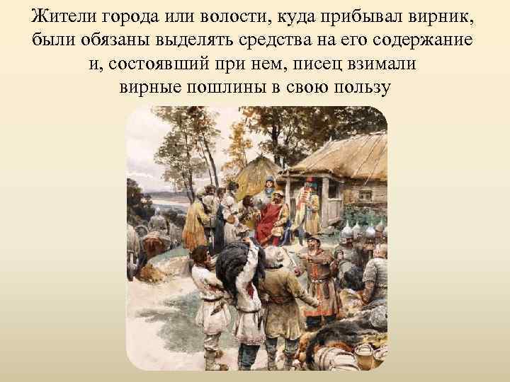 Дань страна. Вирники в древней Руси это. Вирник в русской правде. Вирники это в истории. Княжеский Вирник.