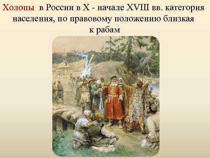 Холопы в России в Х - начале XVIII вв. категория Холопы населения, по правовому