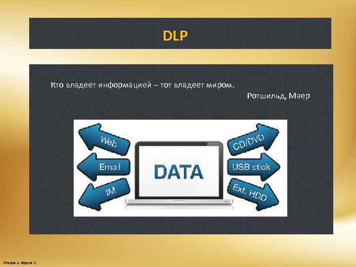 DLP Кто владеет информацией – тот владеет миром. Лекция 3. Версия 1. Ротшильд, Маер