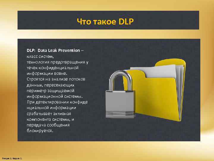 Что такое DLP: Data Leak Prevention – класс систем, технология предотвращения у течек конфиденциальной