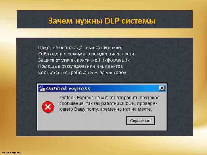 Зачем нужны DLP системы Поиск не благонадёжных сотрудников Соблюдение режима конфиденциальности Защита от утечек