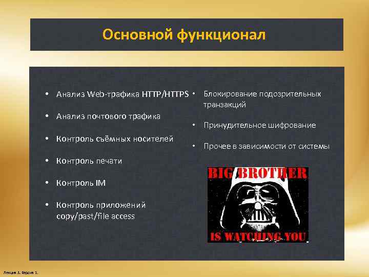 Основной функционал • Анализ Web-трафика HTTP/HTTPS • Блокирование подозрительных транзакций • Анализ почтового трафика