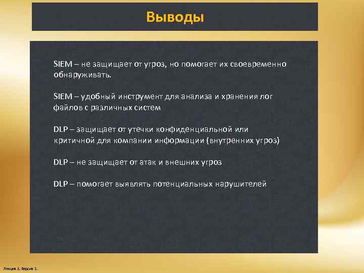 Выводы SIEM – не защищает от угроз, но помогает их своевременно обнаруживать. SIEM –
