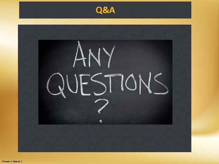 Q&A Лекция 3. Версия 1. 