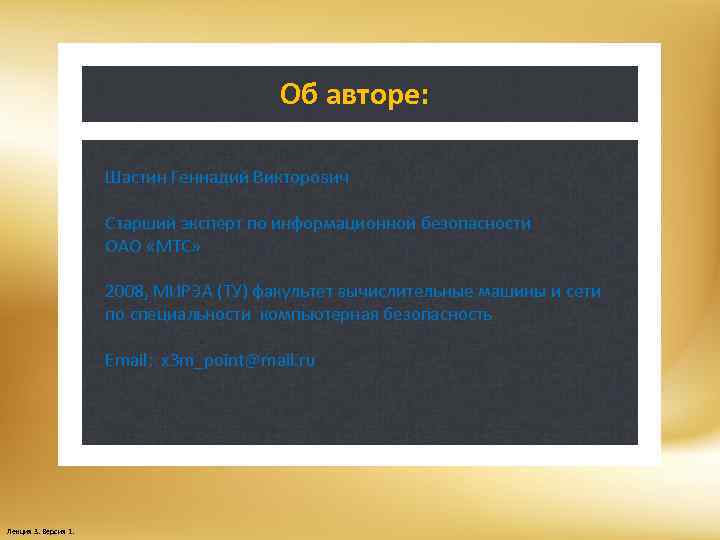 Об авторе: Шастин Геннадий Викторович Старший эксперт по информационной безопасности ОАО «МТС» 2008, МИРЭА