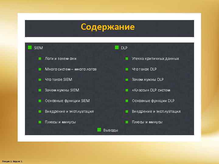 Содержание SIEM DLP Логи и зачем они Утечка критичных данных Много систем – много