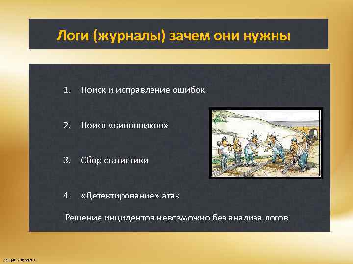 Логи (журналы) зачем они нужны 1. Поиск и исправление ошибок 2. Поиск «виновников» 3.