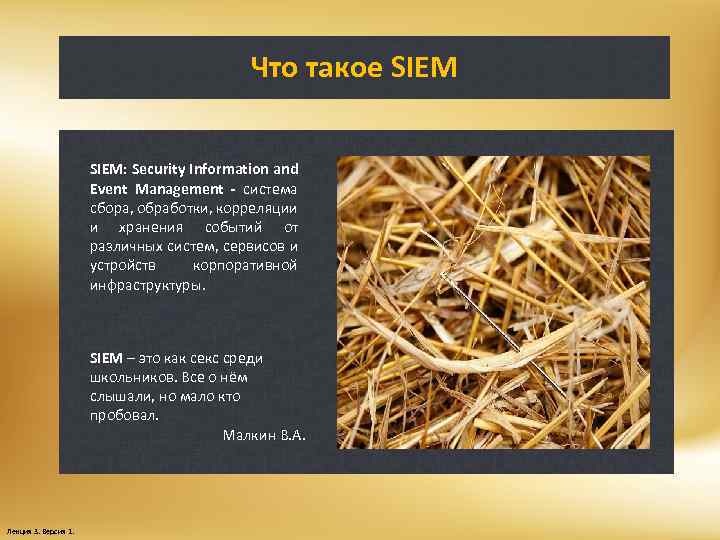 Что такое SIEM: Security Information and Event Management - система сбора, обработки, корреляции и