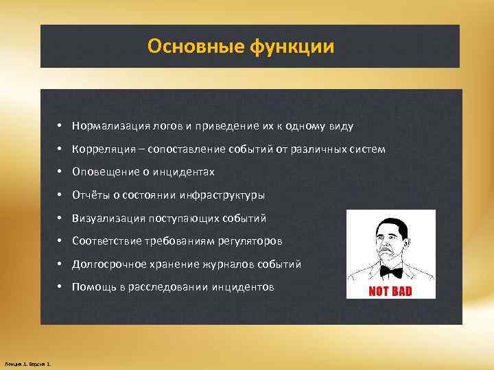 Основные функции • Нормализация логов и приведение их к одному виду • Корреляция –