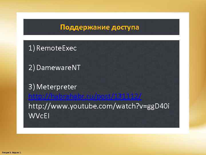 Поддержание доступа 1) Remote. Exec 2) Dameware. NT 3) Meterpreter http: //habrahabr. ru/post/131112/ http: