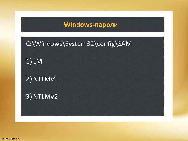 Windows-пароли C: WindowsSystem 32configSAM 1) LM 2) NTLMv 1 3) NTLMv 2 Лекция 5.