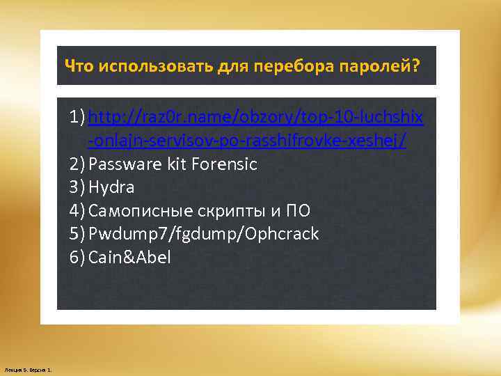 Что использовать для перебора паролей? 1) http: //raz 0 r. name/obzory/top-10 -luchshix -onlajn-servisov-po-rasshifrovke-xeshej/ 2)